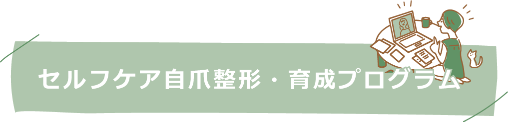 セルフケア自爪整形・育成プログラム